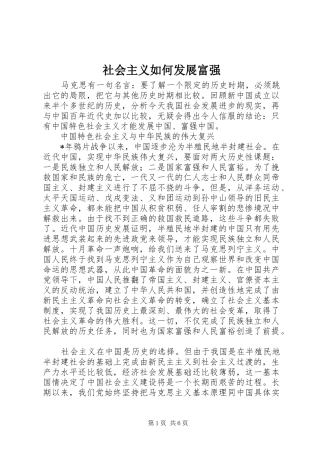 2024年社会主义如何发展富强
