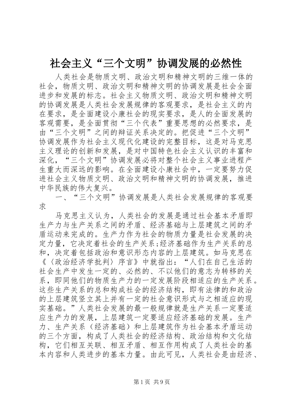 2024年社会主义三个文明协调发展的必然性_第1页