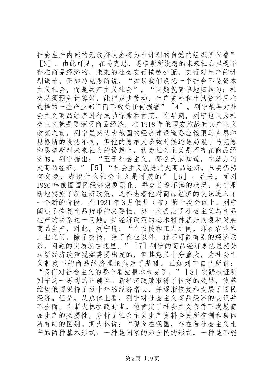 2024年社会主义商品经济探索_第2页