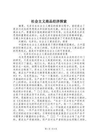 2024年社会主义商品经济探索