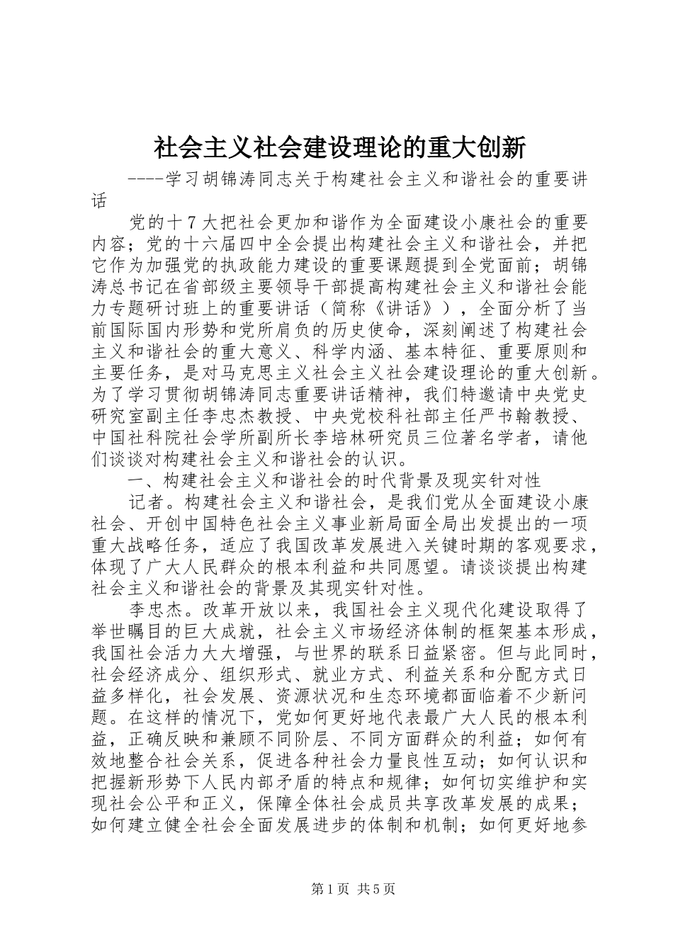 2024年社会主义社会建设理论的重大创新_第1页