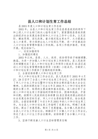 2024年县人口和计划生育工作总结