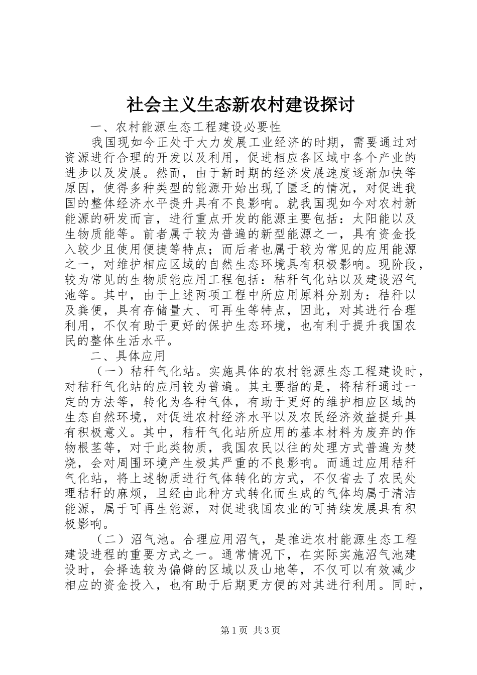 2024年社会主义生态新农村建设探讨_第1页