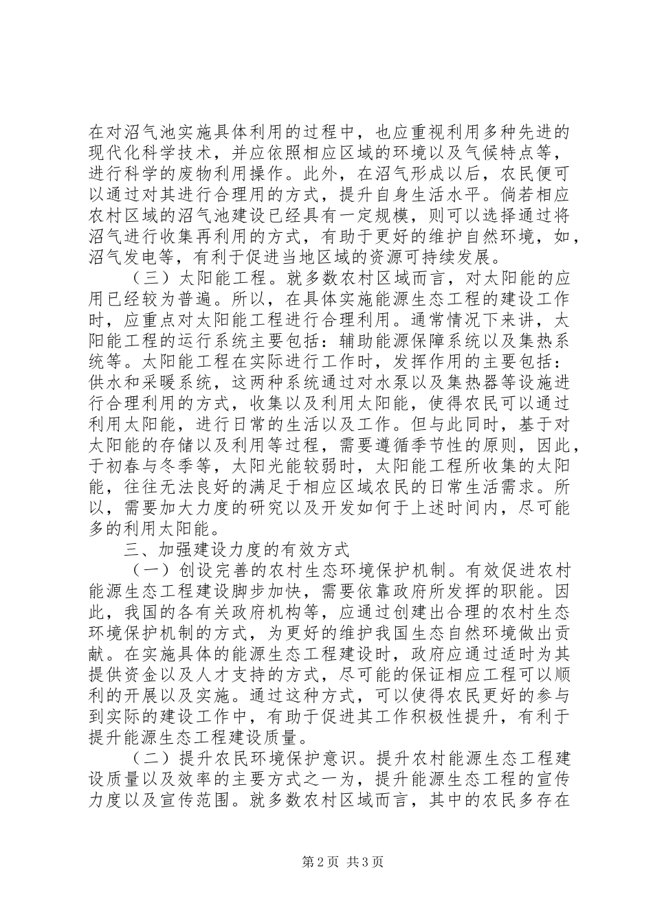 2024年社会主义生态新农村建设探讨_第2页