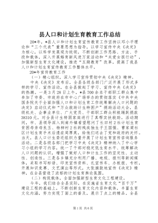 2024年县人口和计划生育教育工作总结