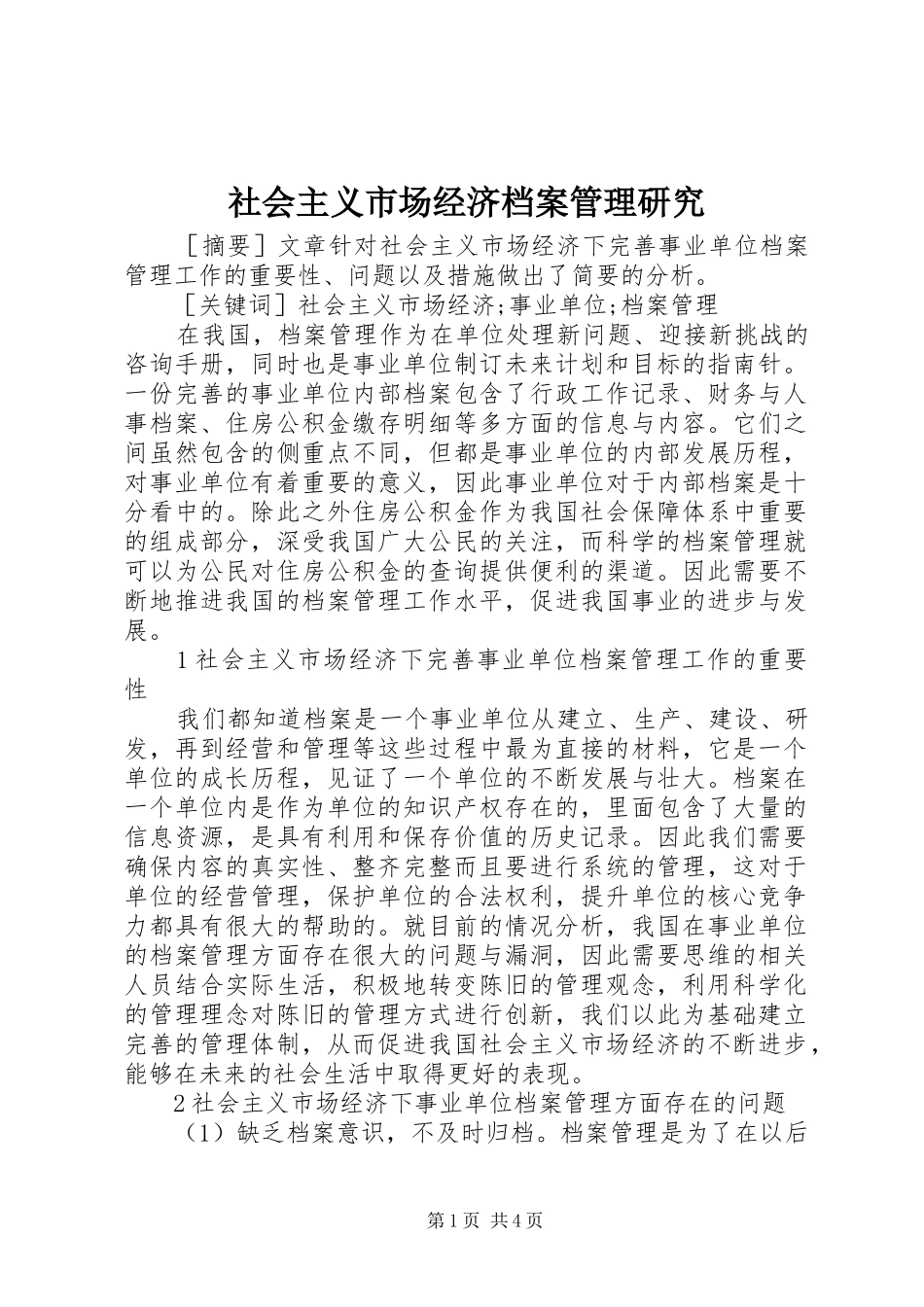 2024年社会主义市场经济档案管理研究_第1页