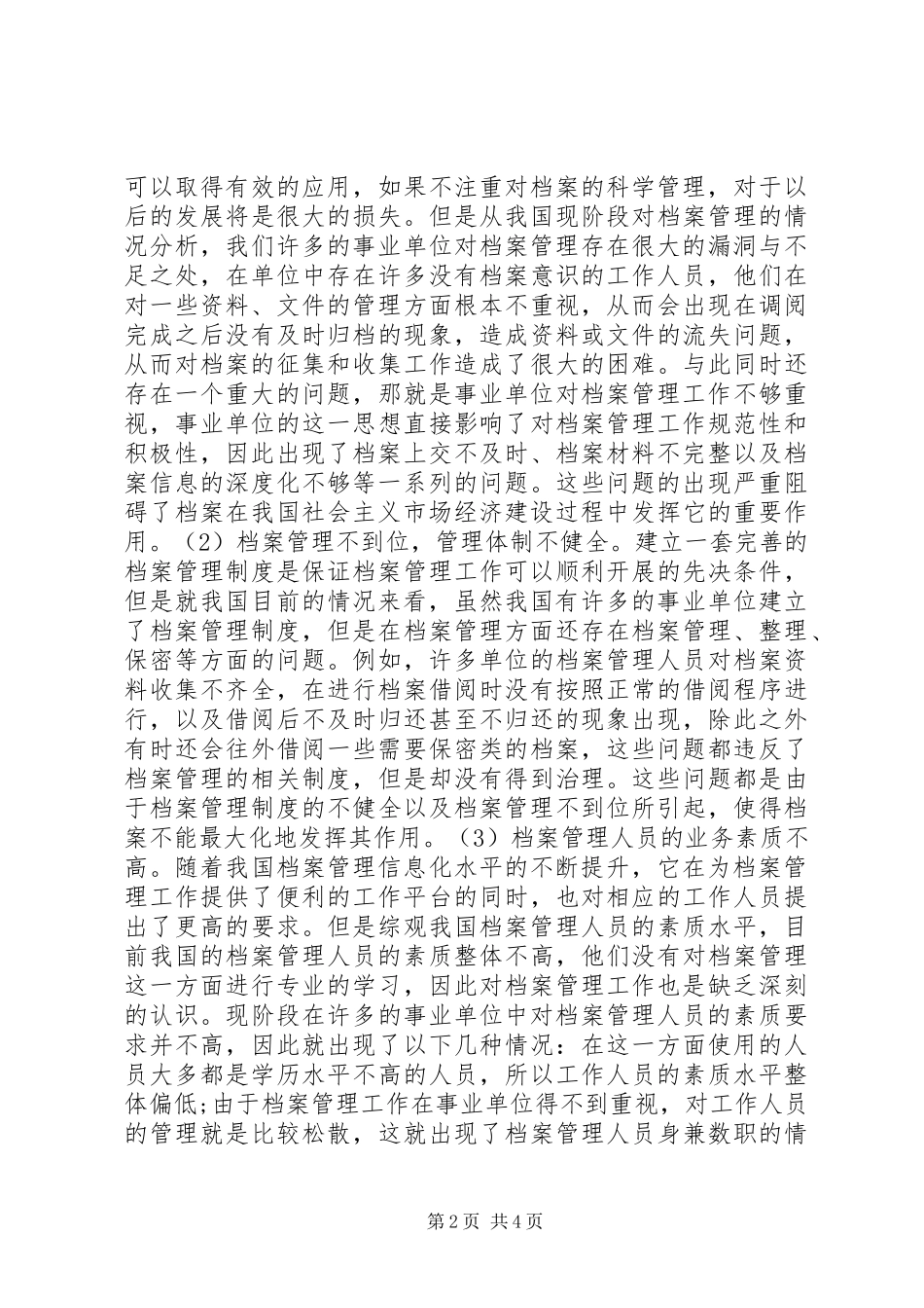 2024年社会主义市场经济档案管理研究_第2页