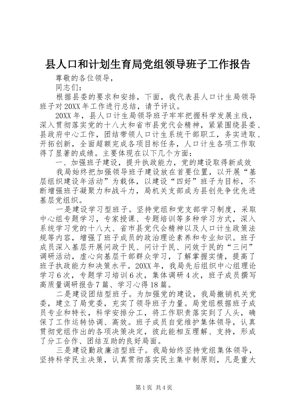 2024年县人口和计划生育局党组领导班子工作报告_第1页