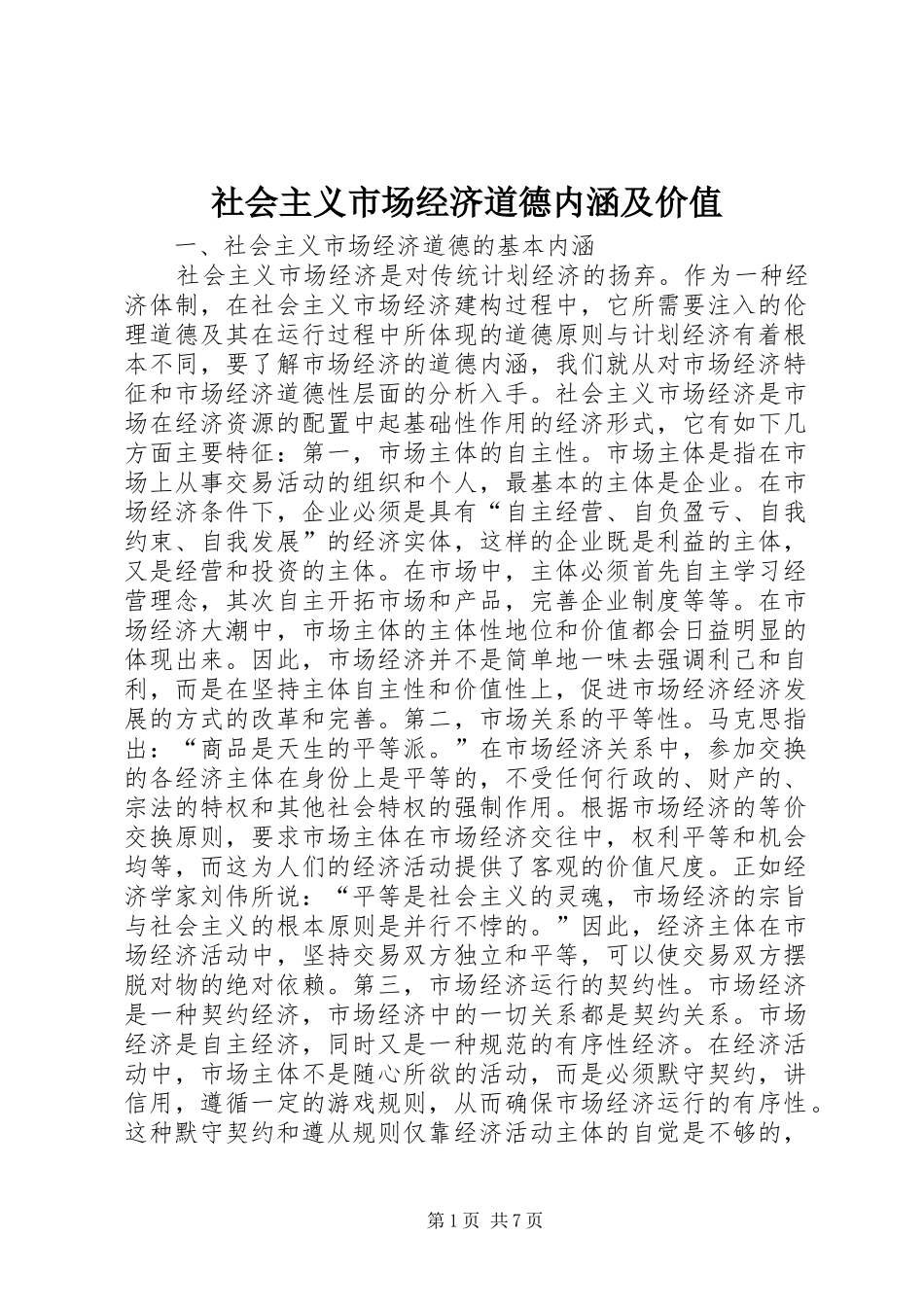 2024年社会主义市场经济道德内涵及价值_第1页