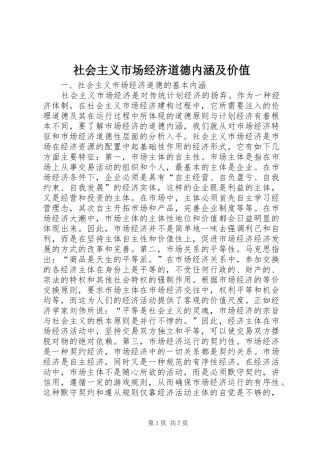 2024年社会主义市场经济道德内涵及价值