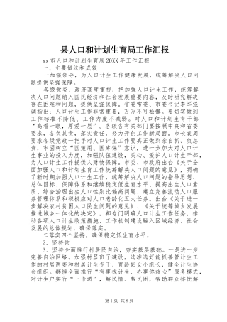 2024年县人口和计划生育局工作汇报