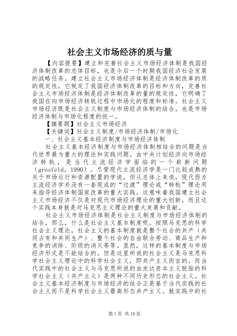 2024年社会主义市场经济的质与量_第1页