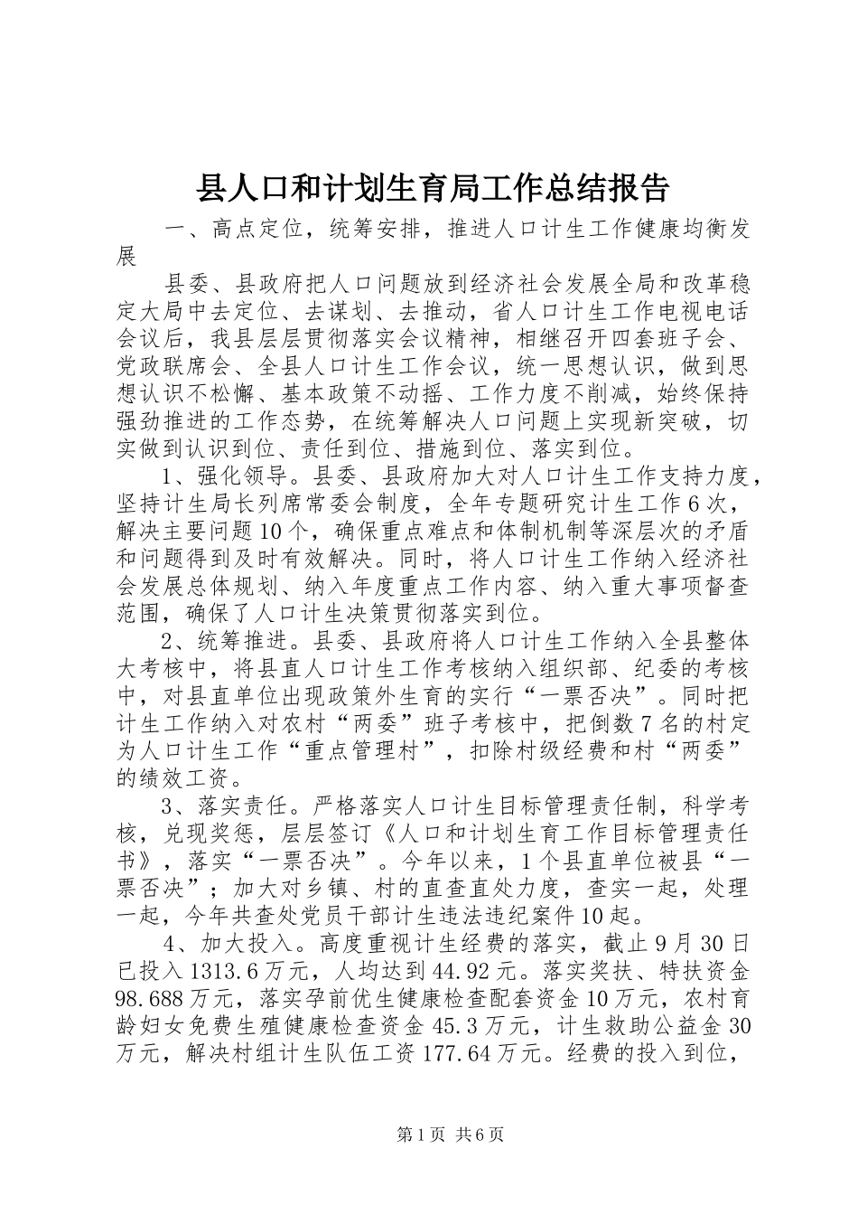 2024年县人口和计划生育局工作总结报告_第1页