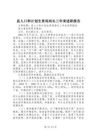 2024年县人口和计划生育局局长三年来述职报告