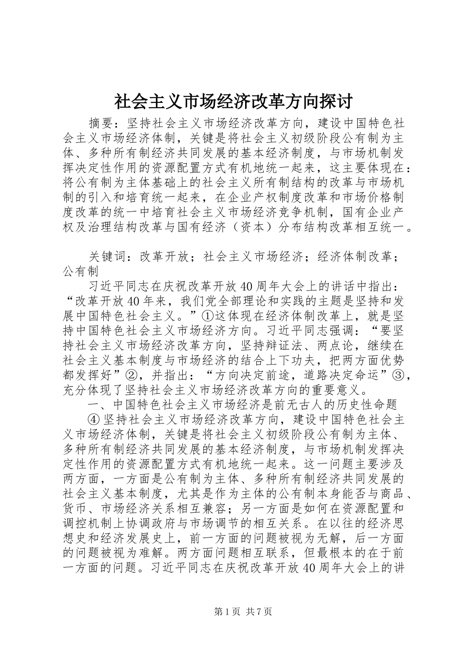 2024年社会主义市场经济改革方向探讨_第1页
