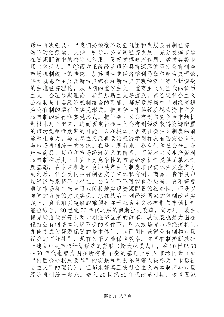 2024年社会主义市场经济改革方向探讨_第2页