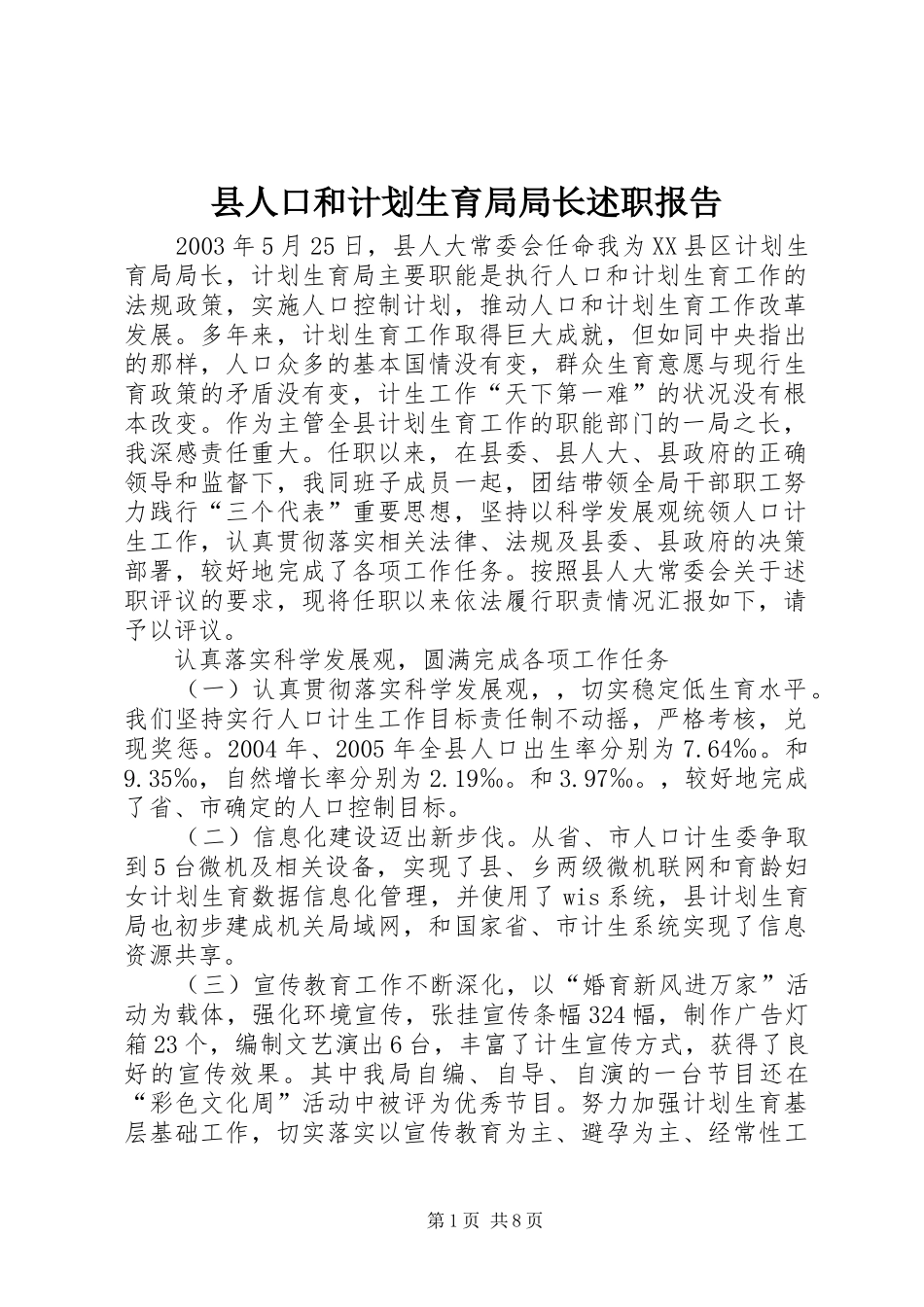 2024年县人口和计划生育局局长述职报告_第1页