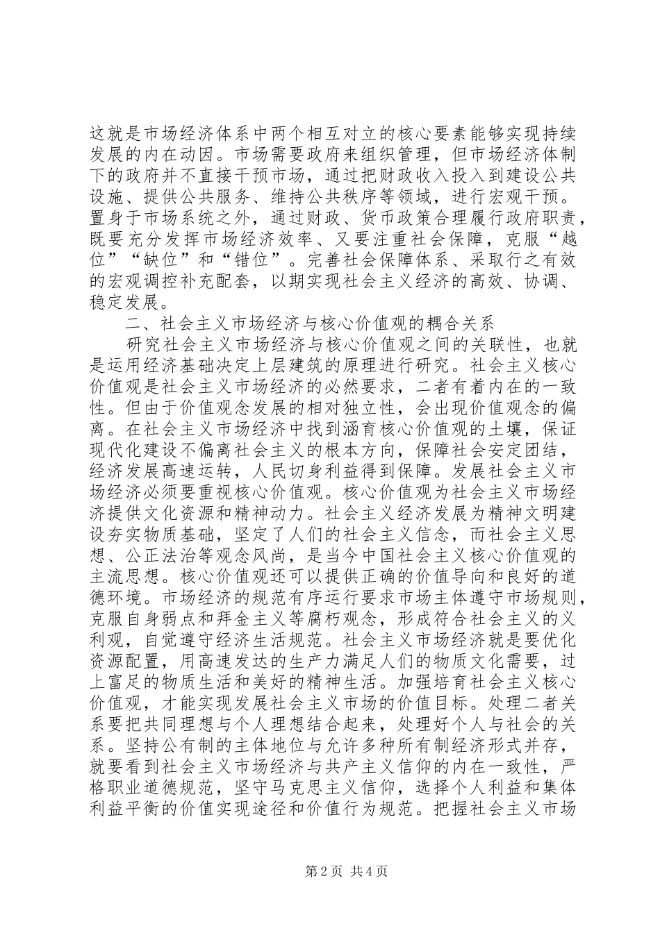 2024年社会主义市场经济核心价值观探析_第2页