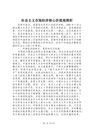 2024年社会主义市场经济核心价值观探析