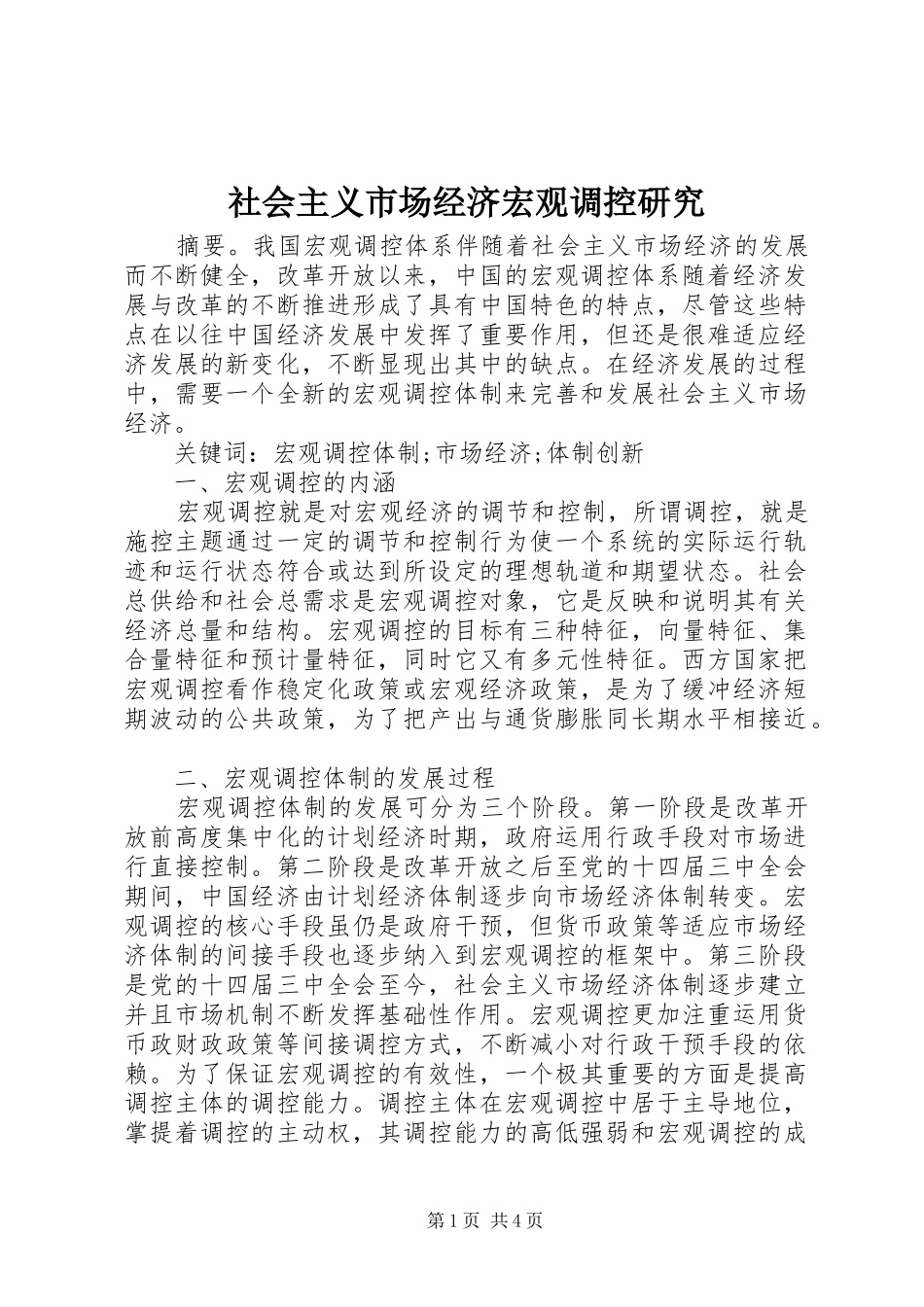 2024年社会主义市场经济宏观调控研究_第1页