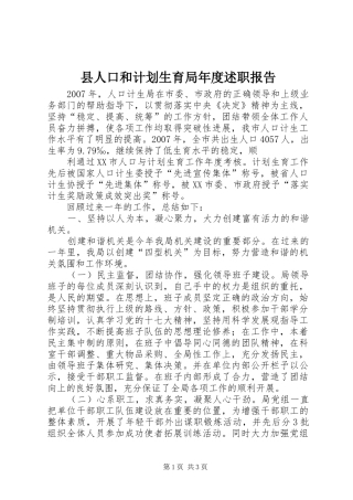 2024年县人口和计划生育局年度述职报告