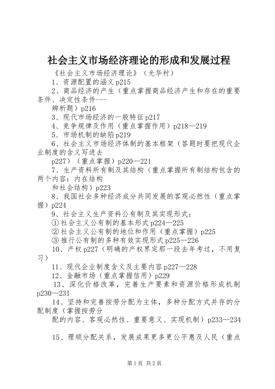 2024年社会主义市场经济理论的形成和发展过程_第1页
