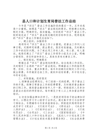 2024年县人口和计划生育局普法工作总结