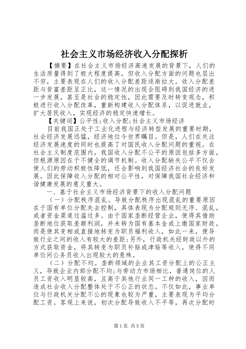 2024年社会主义市场经济收入分配探析_第1页