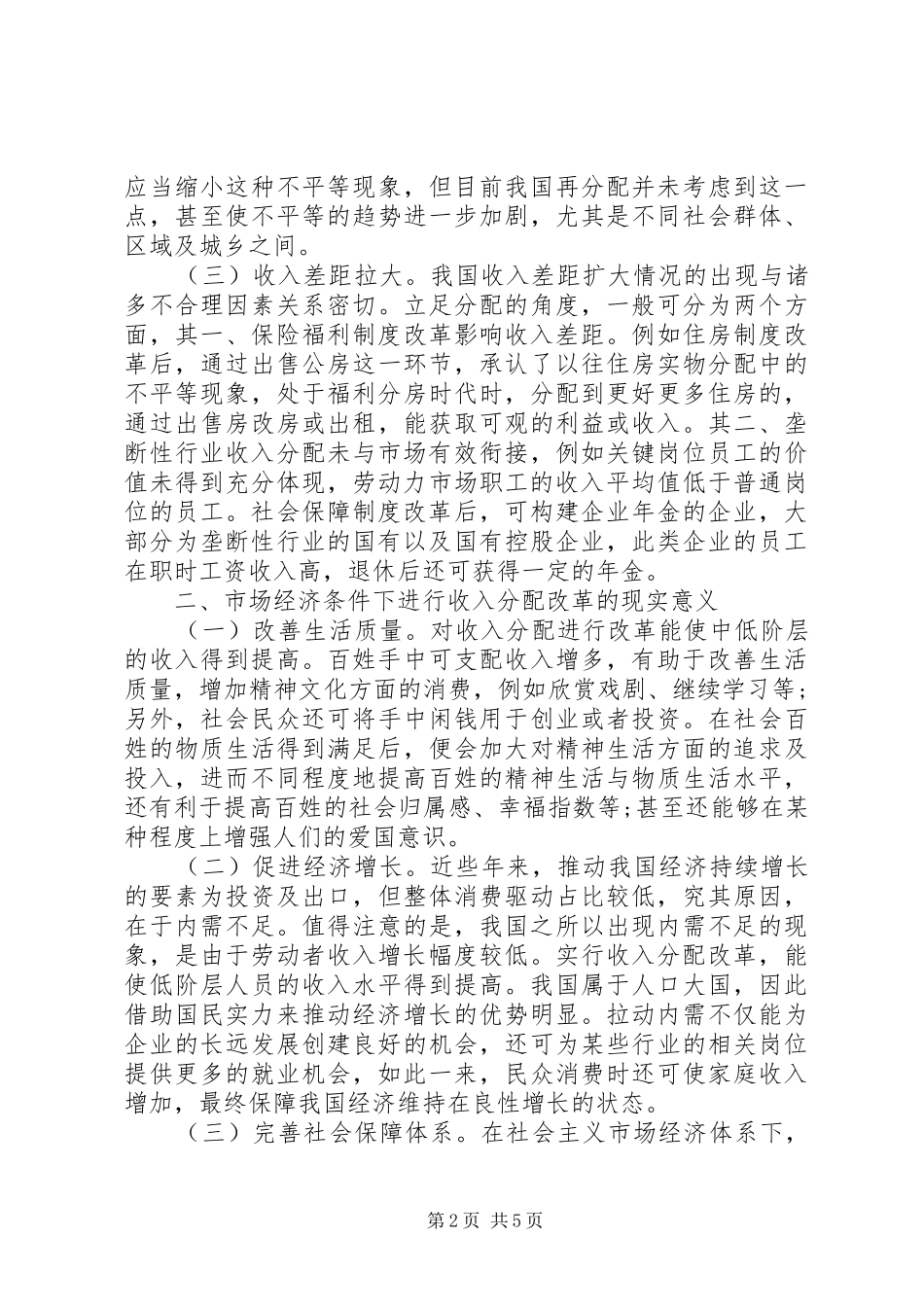 2024年社会主义市场经济收入分配探析_第2页