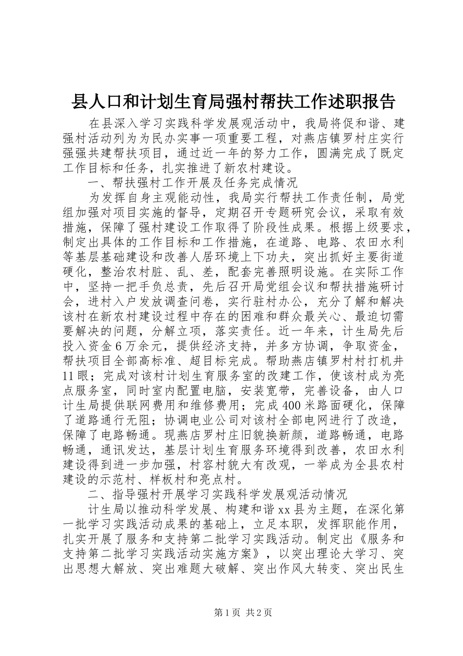 2024年县人口和计划生育局强村帮扶工作述职报告_第1页