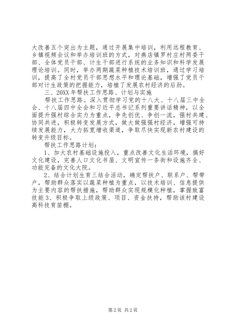 2024年县人口和计划生育局强村帮扶工作述职报告_第2页