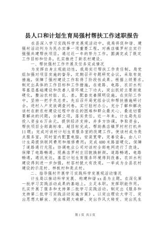2024年县人口和计划生育局强村帮扶工作述职报告