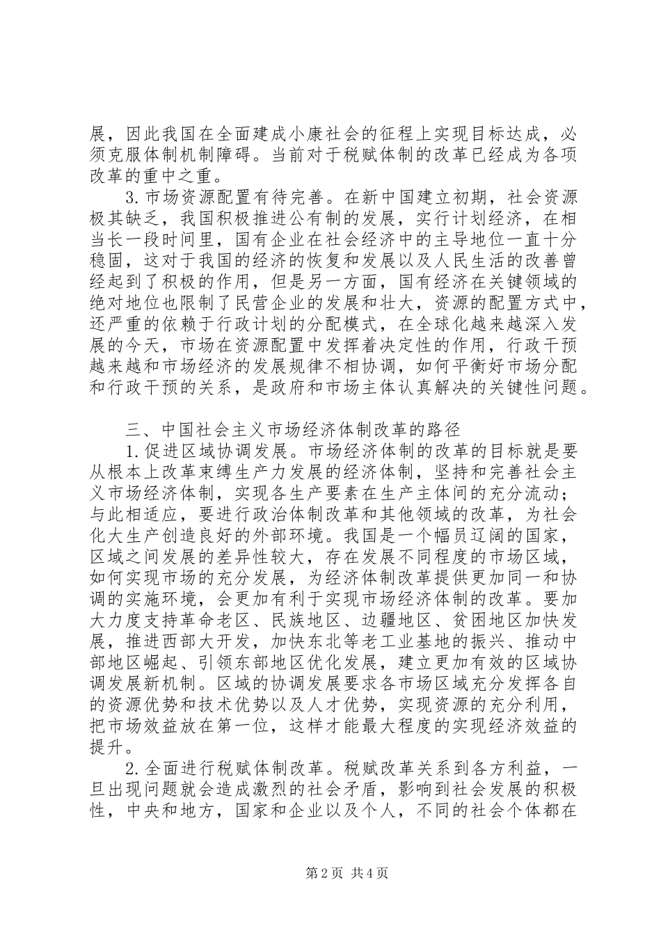 2024年社会主义市场经济体制改革困境和路径_第2页