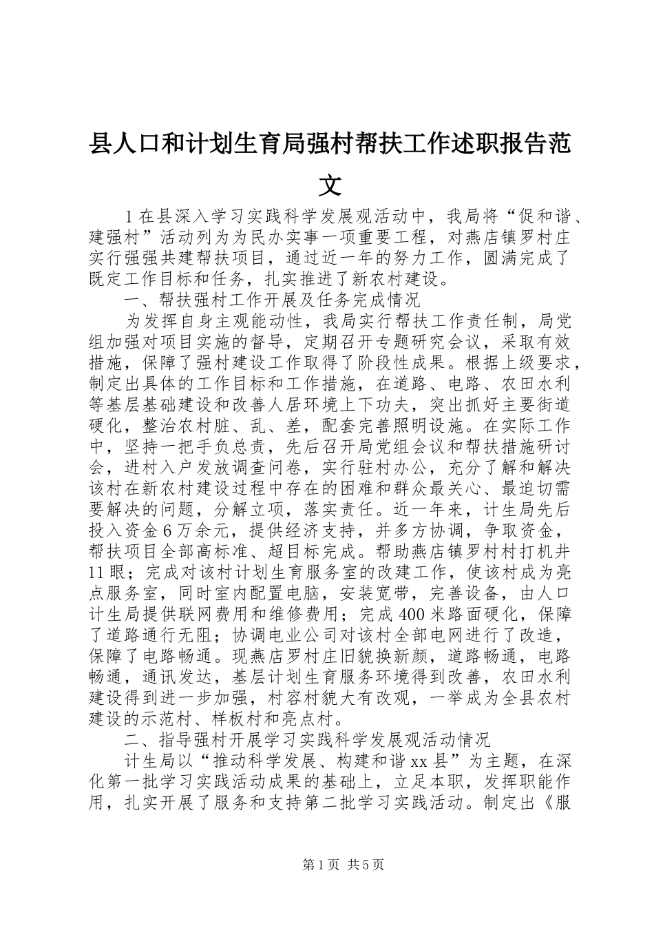 2024年县人口和计划生育局强村帮扶工作述职报告范文_第1页