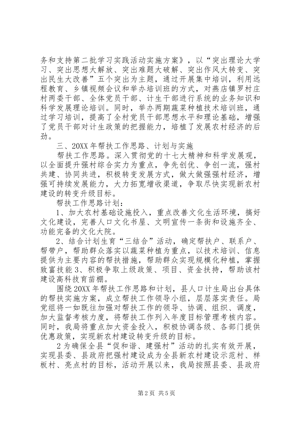 2024年县人口和计划生育局强村帮扶工作述职报告范文_第2页