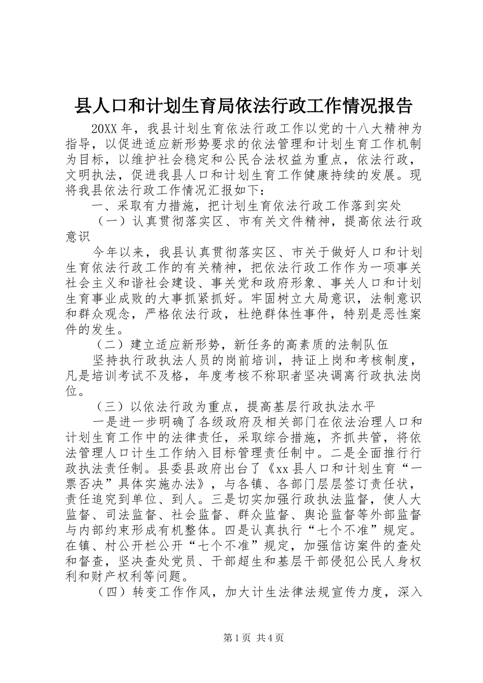 2024年县人口和计划生育局依法行政工作情况报告_第1页