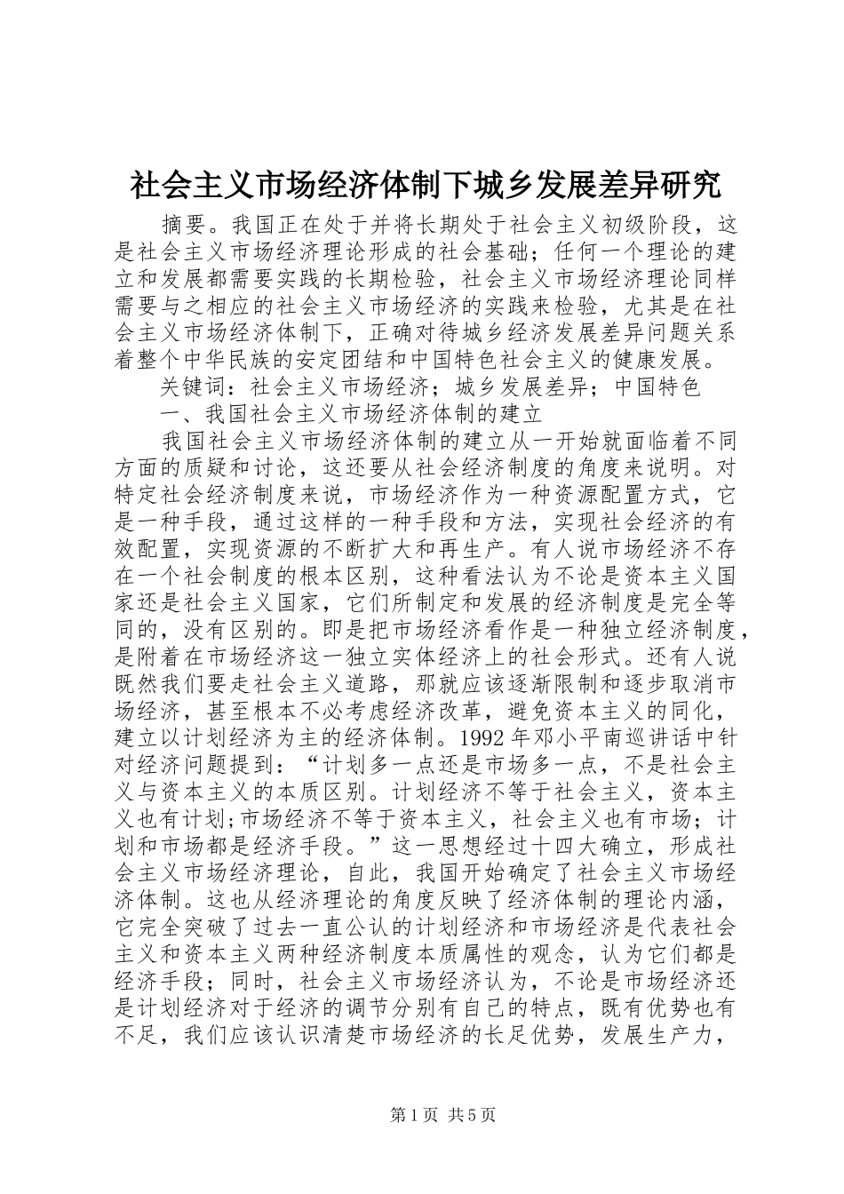 2024年社会主义市场经济体制下城乡发展差异研究_第1页