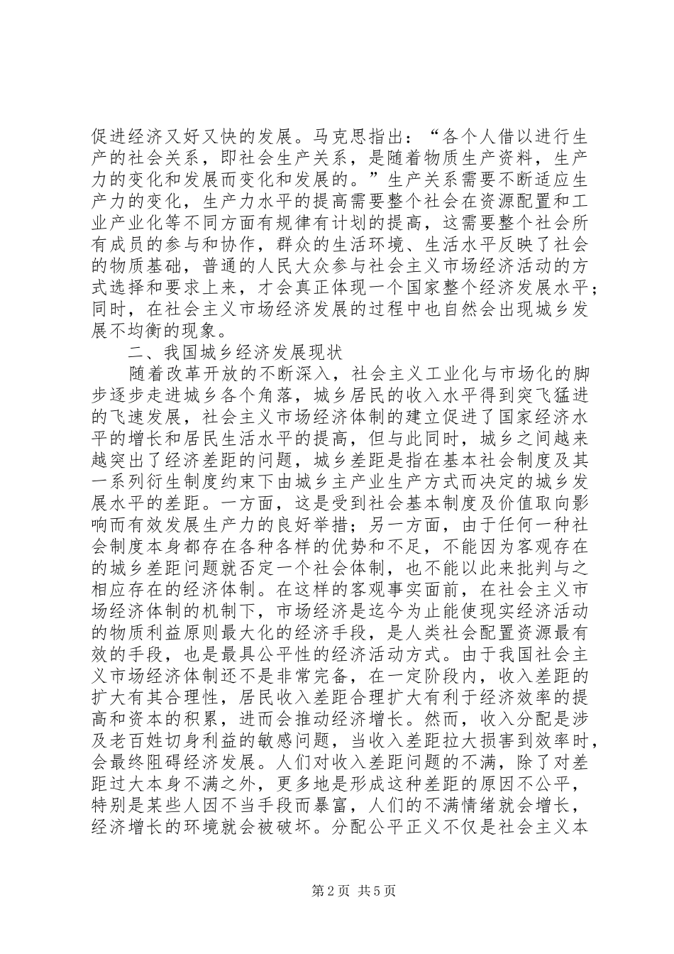 2024年社会主义市场经济体制下城乡发展差异研究_第2页