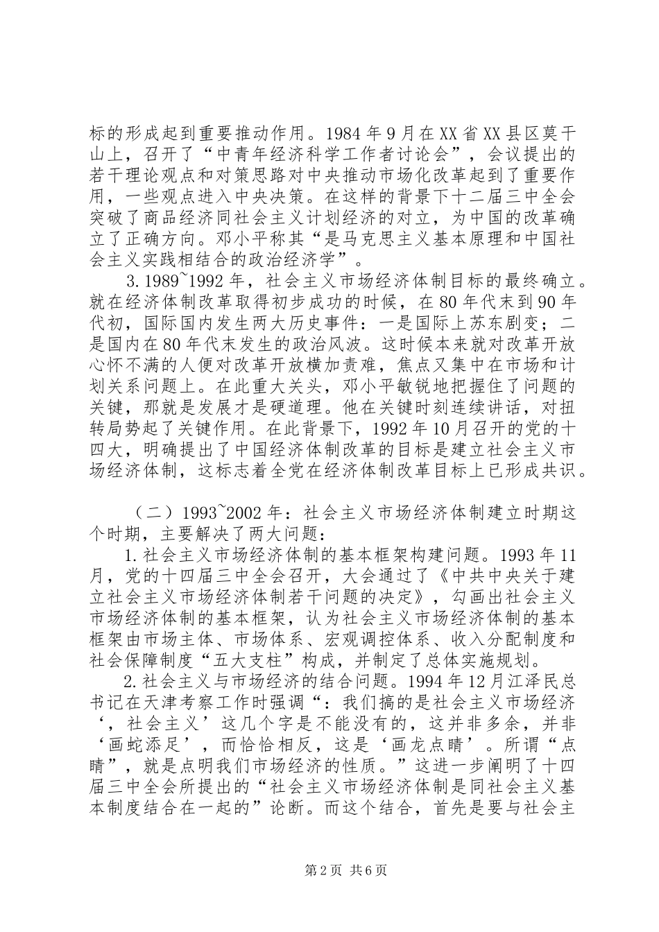 2024年社会主义市场经济体制研究_第2页