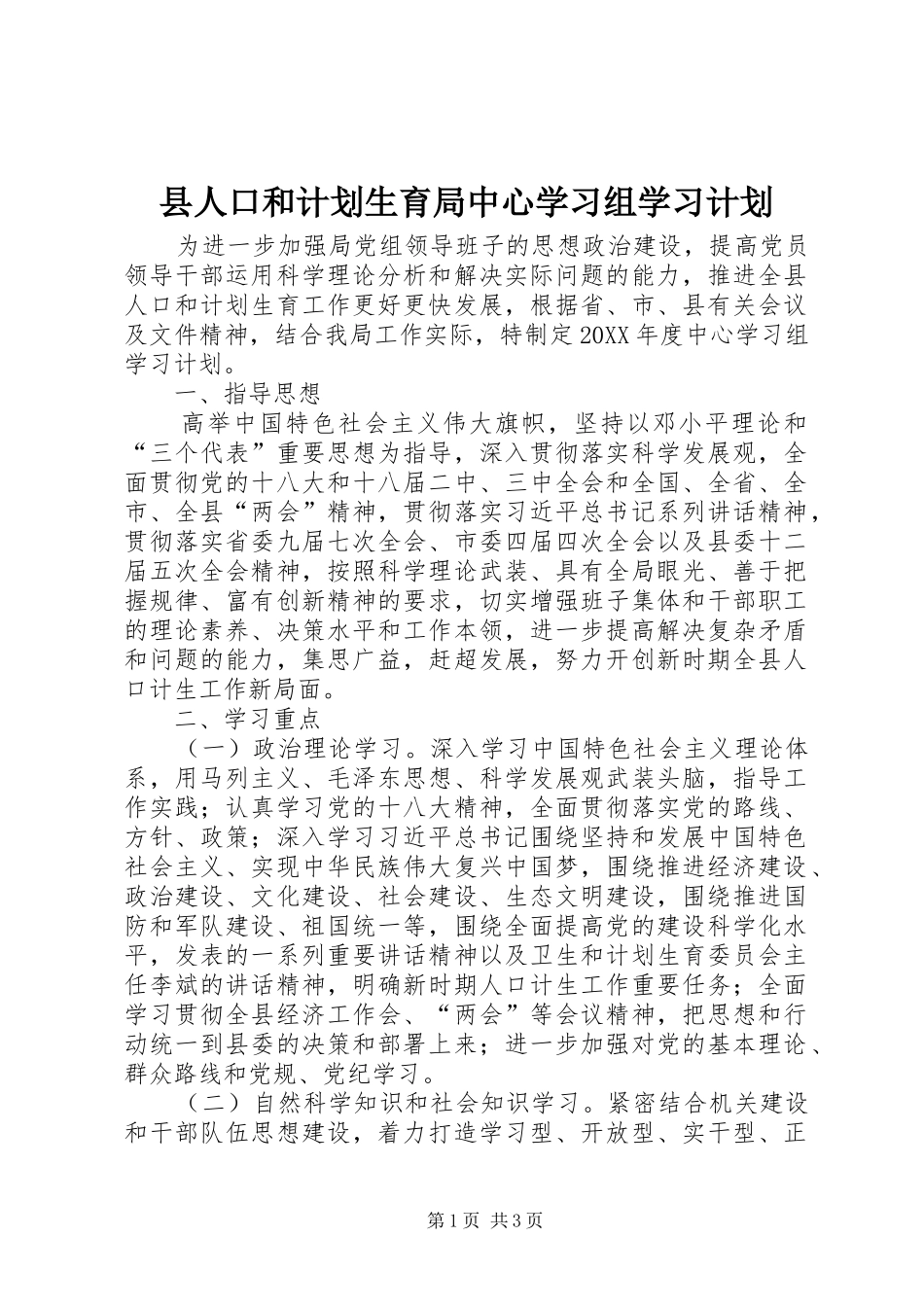 2024年县人口和计划生育局中心学习组学习计划_第1页