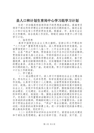 2024年县人口和计划生育局中心学习组学习计划