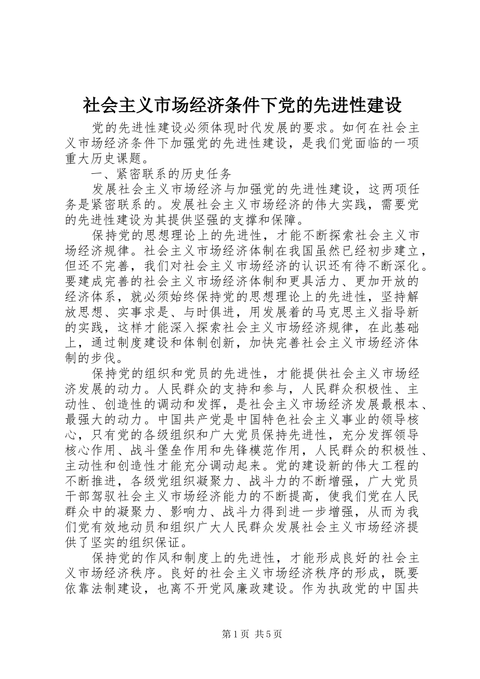 2024年社会主义市场经济条件下党的先进性建设_第1页