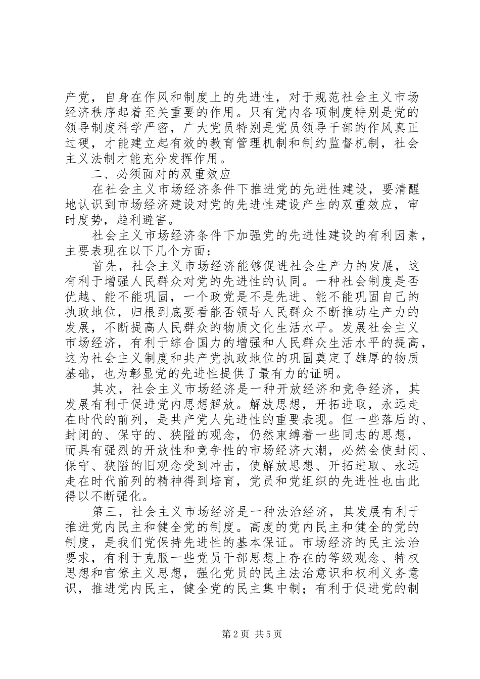 2024年社会主义市场经济条件下党的先进性建设_第2页
