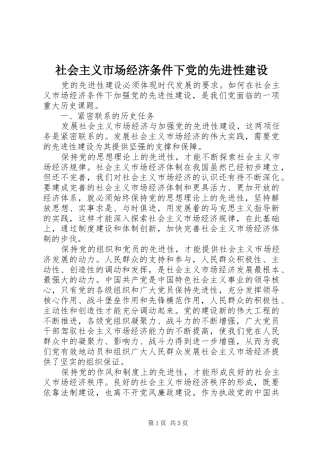 2024年社会主义市场经济条件下党的先进性建设