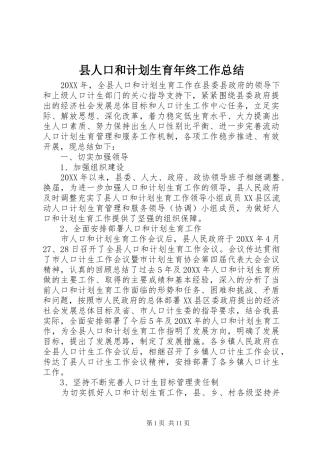 2024年县人口和计划生育年终工作总结