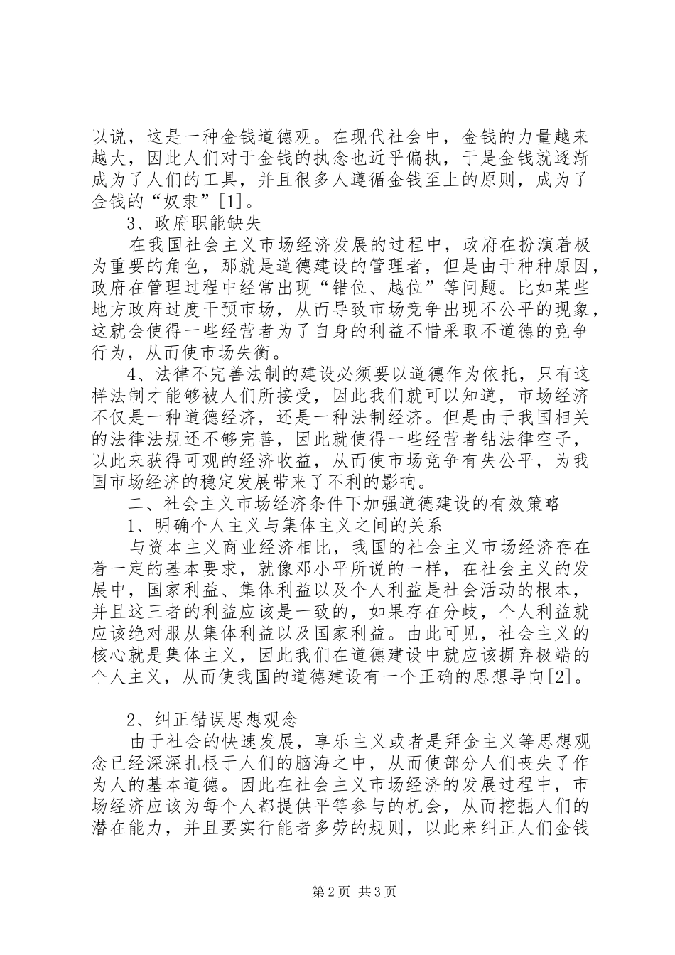 2024年社会主义市场经济条件下道德建设探讨_第2页