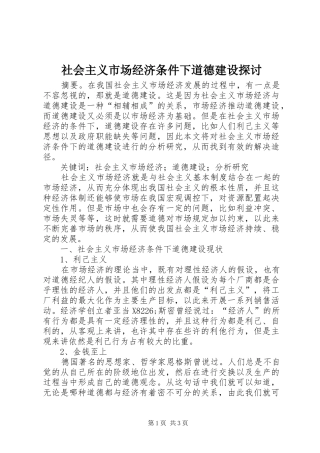 2024年社会主义市场经济条件下道德建设探讨