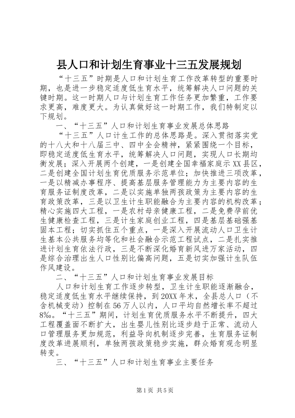 2024年县人口和计划生育事业十三五发展规划_第1页