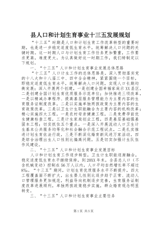 2024年县人口和计划生育事业十三五发展规划