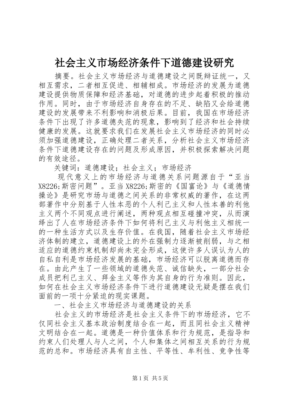 2024年社会主义市场经济条件下道德建设研究_第1页